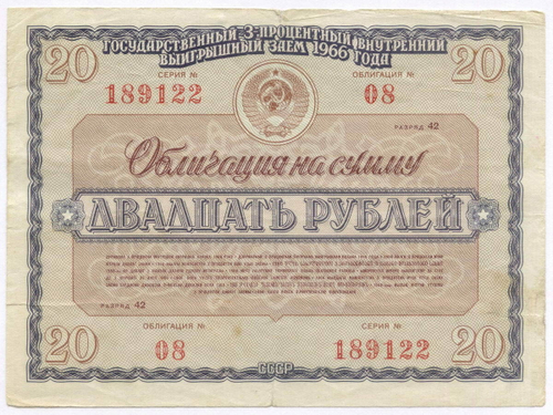 Облигация 20 рублей 1966 год. Серия № 189122. F
