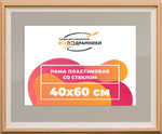 Рамка 40x60 для постера и фотографий RPS0694315-04(J59)