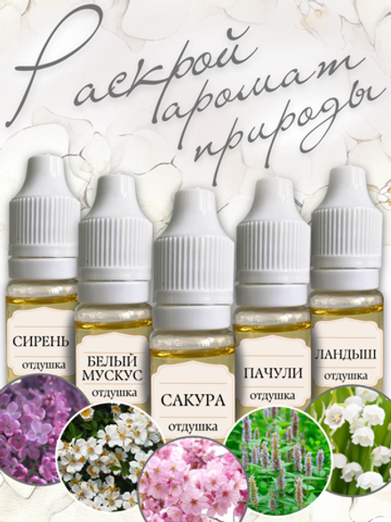 Набор отдушек Цветочный