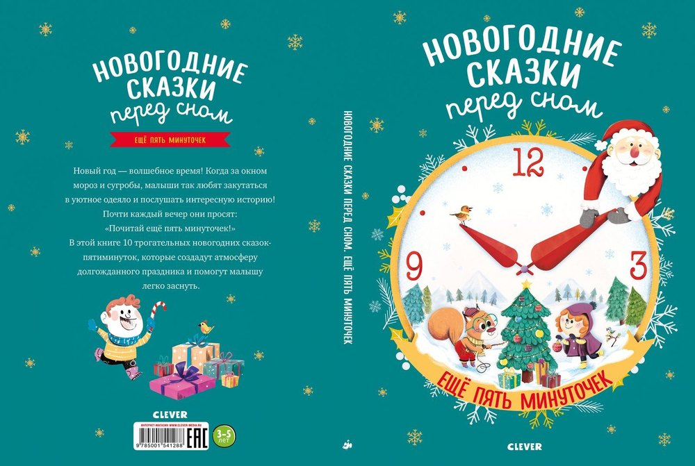 Большая сказочная серия. Новогодние сказки перед сном. Ещё пять минуточек