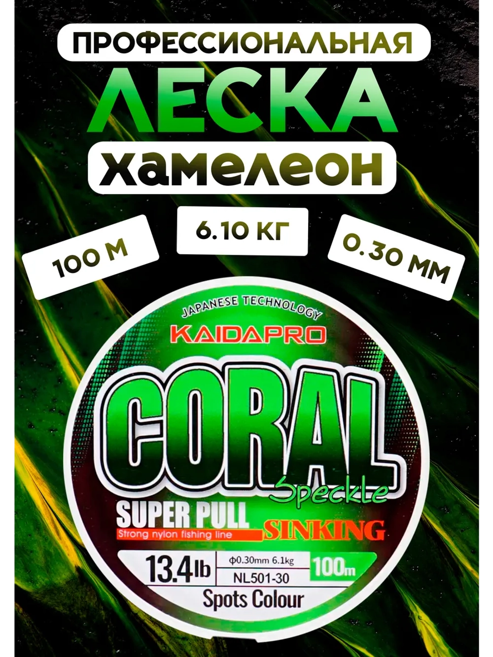 Леска рыболовная монофильная хамелеон 0.30 мм