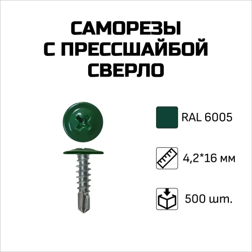 Саморезы с прессшайбой, сверло, 4.2 x 16 мм, RAL 6005 Зелёный мох, 500 шт.