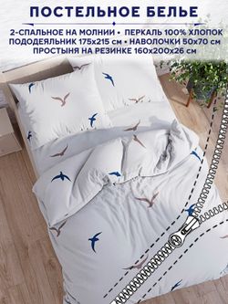 Постельное белье Сказка "Чайки (компаньон)" 2-спальный   наволочки 50х70 2шт Простынь на резинке 160х200 см  Пододеяльник 175х215 см