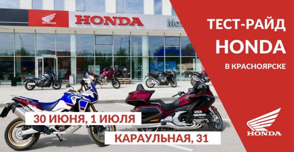Тест-драйв Хонда в Красноярске
