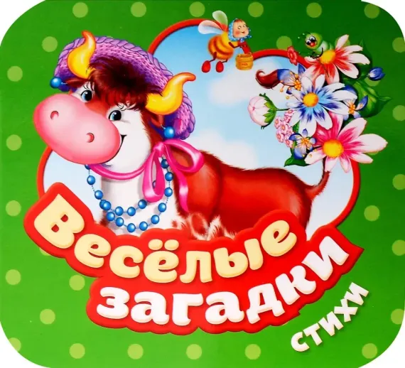 Веселые загадки. Стихи