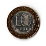 10 рублей 2002 г. Министерство юстиции.  СПМД XF