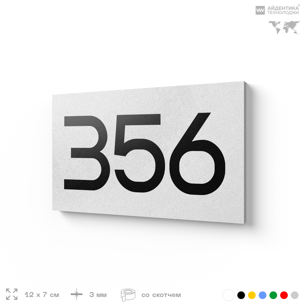 Номер на дверь 356, табличка на дверь для офиса, квартиры, кабинета, аудитории, склада, белая 120х70 мм, Айдентика Технолоджи