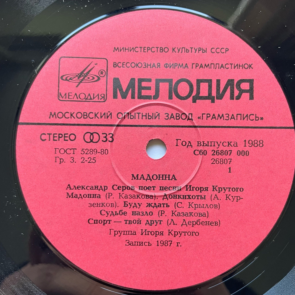 Винтажная виниловая пластинка LP Александр Серов Мадонна (СССР 1988)