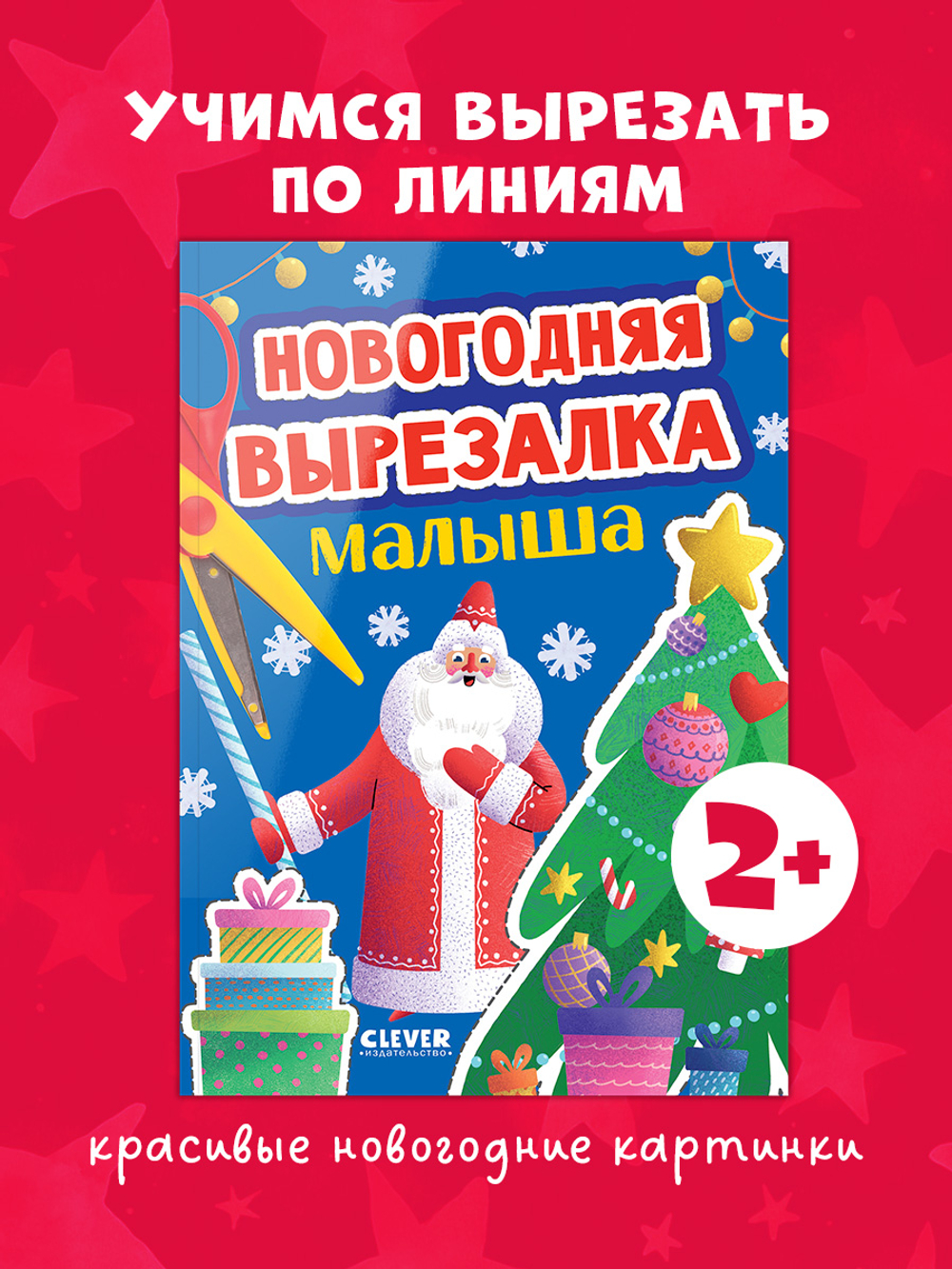 Весёлые вырезалки. Новогодняя вырезалка малыша