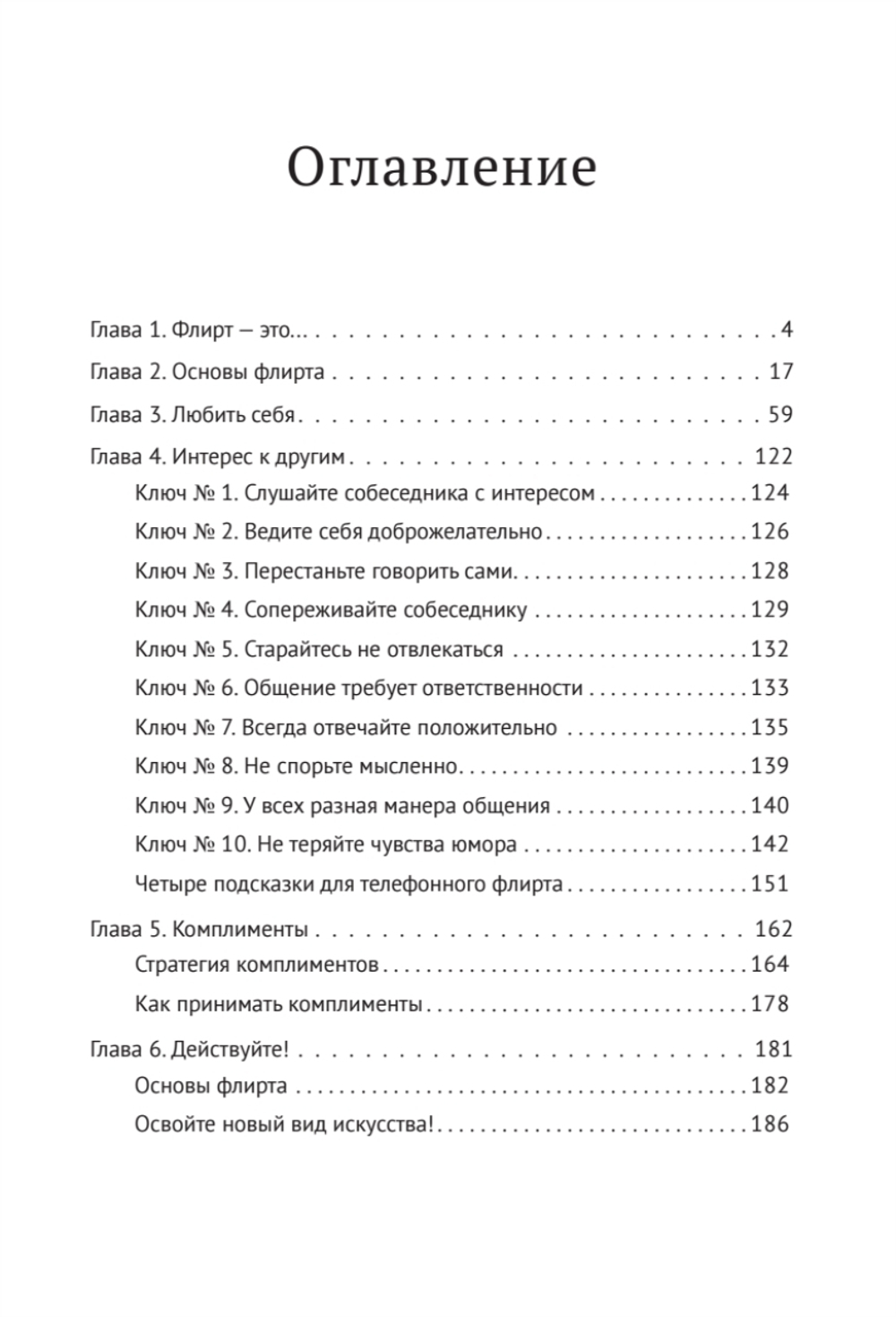 Флирт — путь к успеху. 4-е изд. Как покорять профессиональные вершины и достигать личных целей
