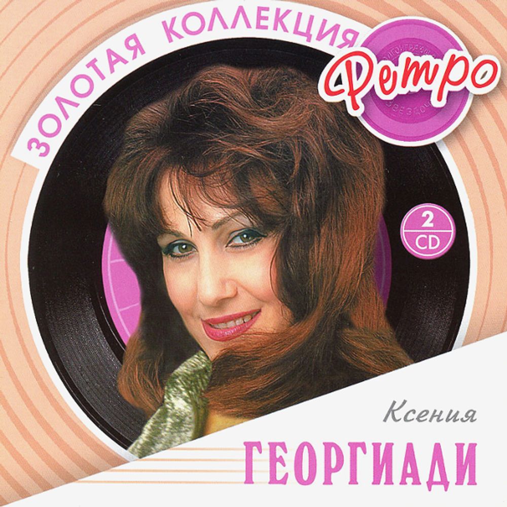 Ксения Георгиади / Золотая коллекция Ретро (2CD)