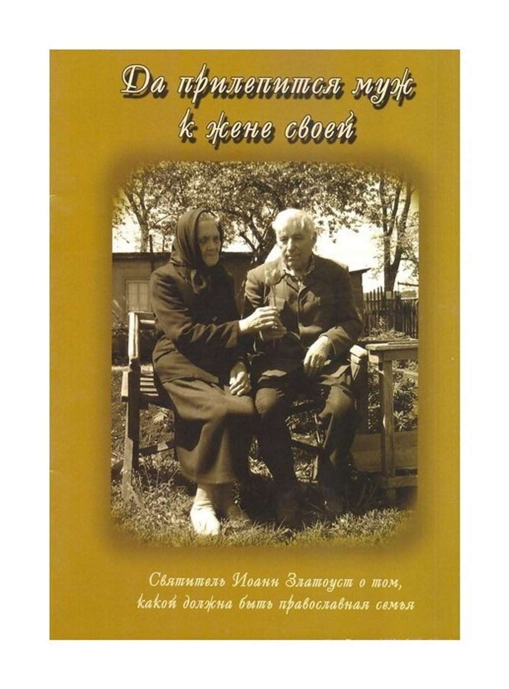 Да прилепится муж к жене своей.Святитель Иоанн Златоуст о том, какой должна быть православная семья