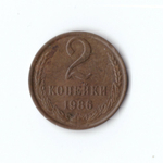 2 копейки 1986 года VF