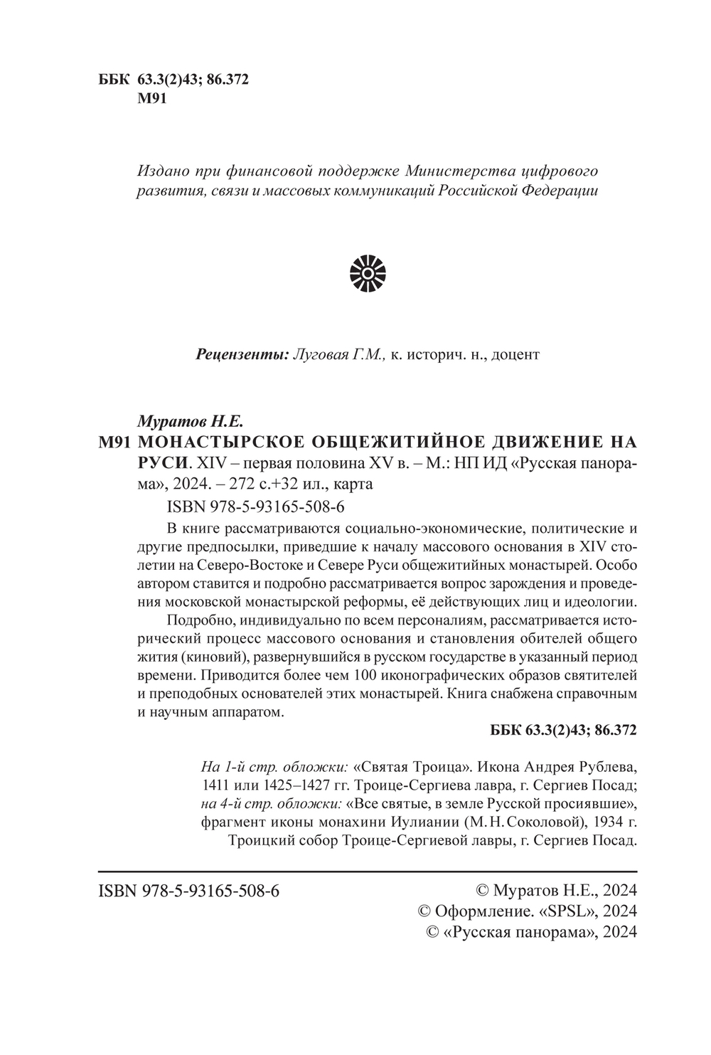 Муратов Н.Е. Монастырское общежитийное движение на Руси. ХIV – первая половина ХV в.