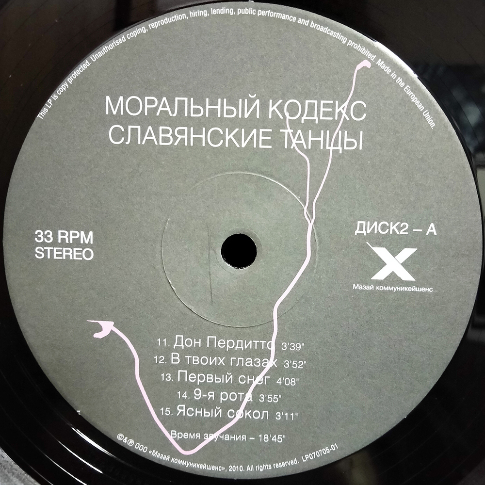 Моральный Кодекс / Славянские Танцы (2LP)