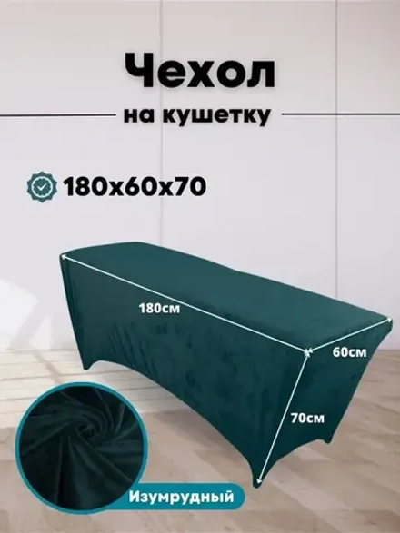 Чехол на кушетку