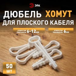 Дюбель хомут ЭРА NO-225-207 для плоского кабеля 6-12 мм белый (50 штук) | Дюбель-хомуты