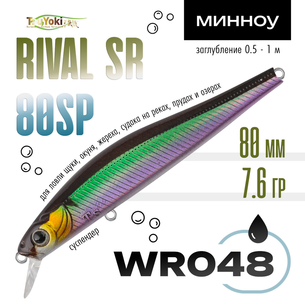Воблер TsuYoki RIVAL SR 80SP (80мм, 7.6гр)