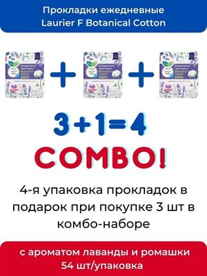 Laurier F Botanical Cotton Женские прокладки на каждый день c Лавандой и Ромашкой 54 шт-4 УПАКОВКИ