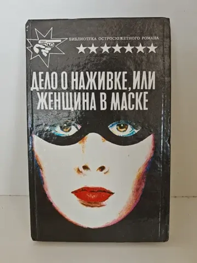 Дело о наживке, или Женщина в маске