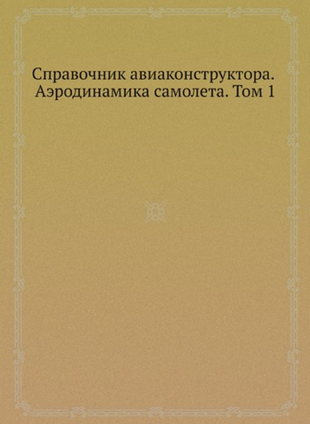 Справочник авиаконструктора. Аэродинамика самолета. Том 1 | Нет автора