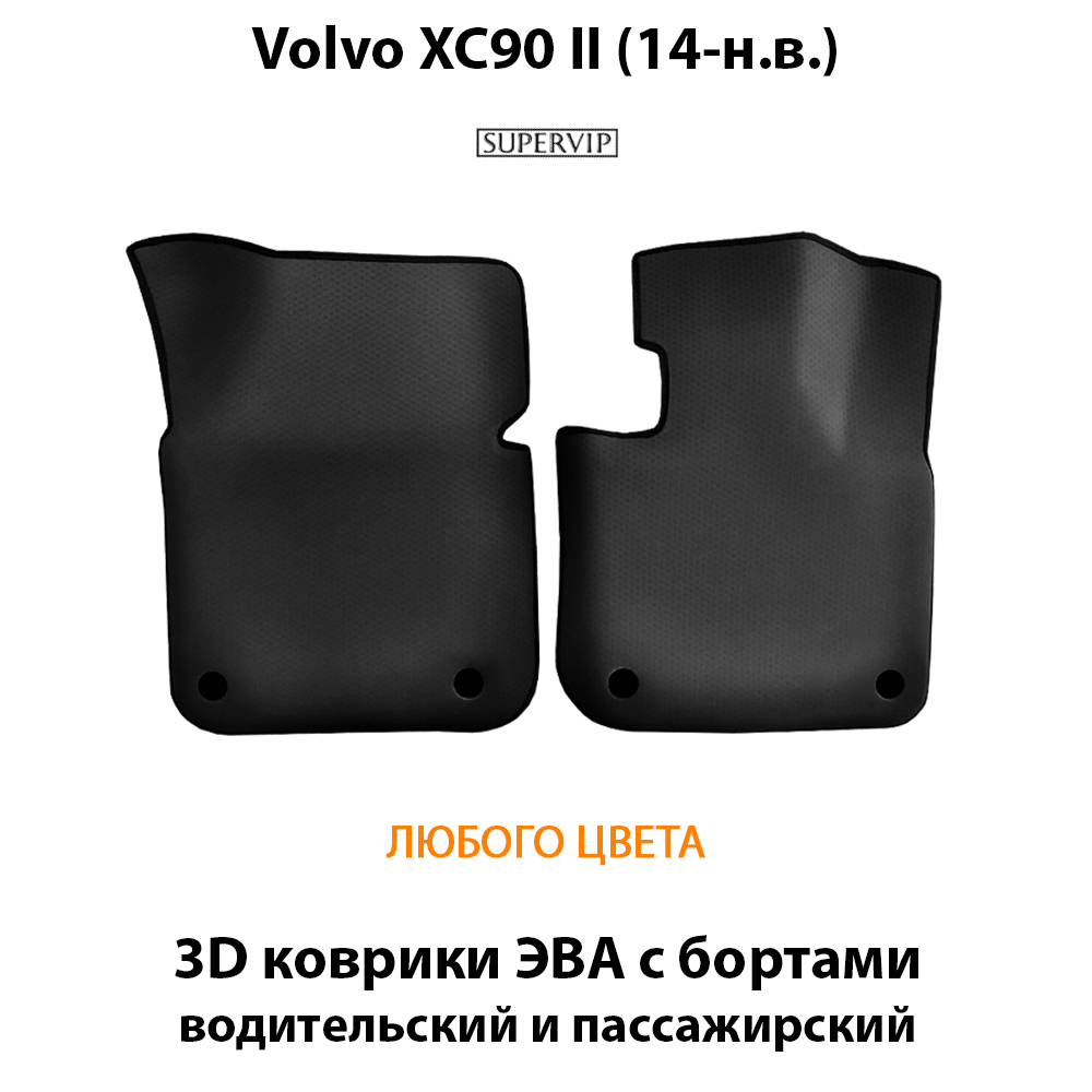 передние eva коврики в салон авто для volvo xc90 ii 14-н.в. от supervip