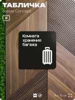Табличка Комната хранения багажа, на дверь и стену, навигационная и информационная, серия CONCEPT, 18х18 см, Айдентика Технолоджи