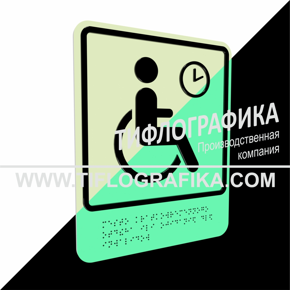 Тактильно-визуальный знак В.4 с шрифтом Брайля "Обозначение места кратковременного отдыха или ожидания для инвалидов». ПВХ 3 мм. Фотолюминисцентная