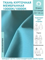Ткань курточная Мембрана 1.5 метра
