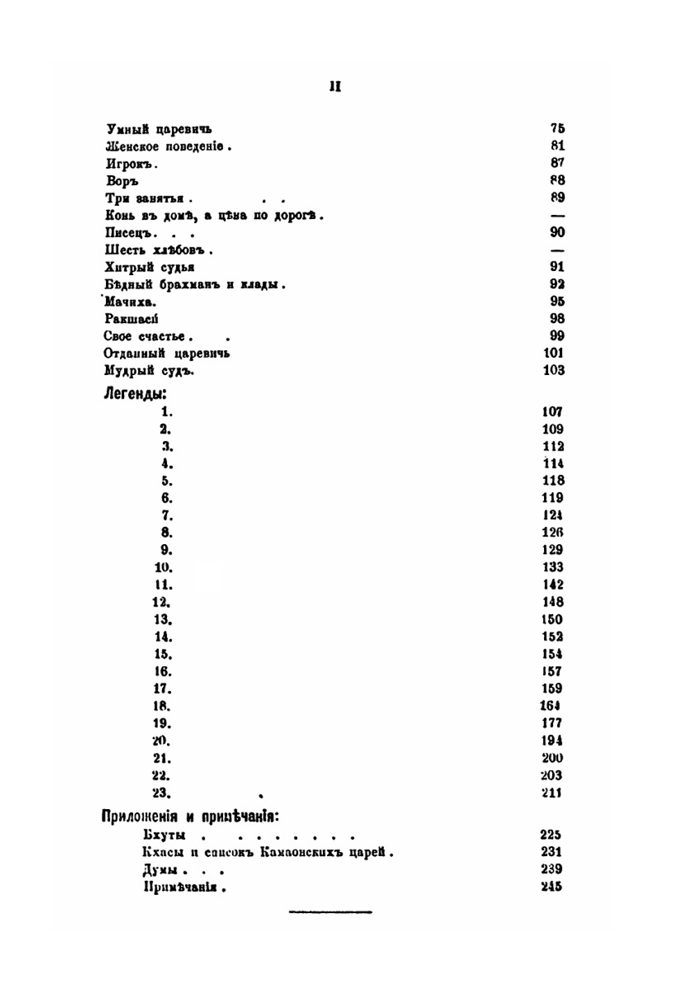 Индейские сказки и легенды собранные в Камаоне в 1875 | И. П. Минаев
