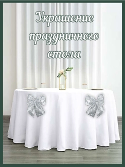 Бант на елку большой новогодний на верхушку белый