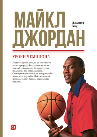 Майкл Джордан. Уроки чемпиона. Джанет Лоу