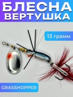 Блесна вертушка GRASSHOPPER на щуку и окуня
