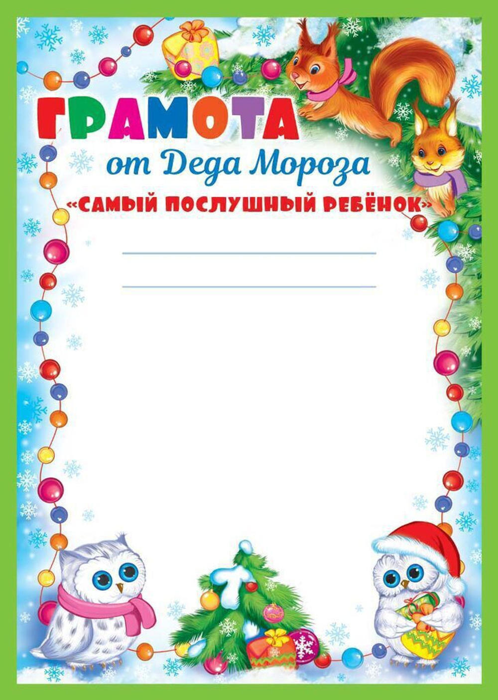 Грамота похвальная А4 от Деда Мороза "Самый послушный ребенок" 150 гр/м2