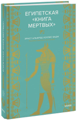 Египетская «Книга мертвых»