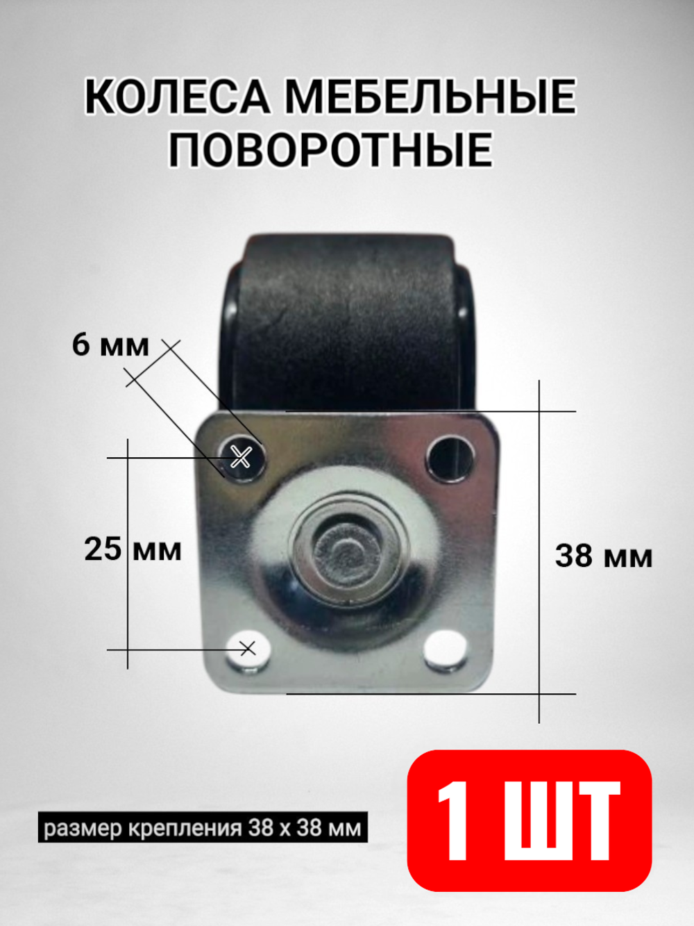 Колеса для перемещения мебели поворотные