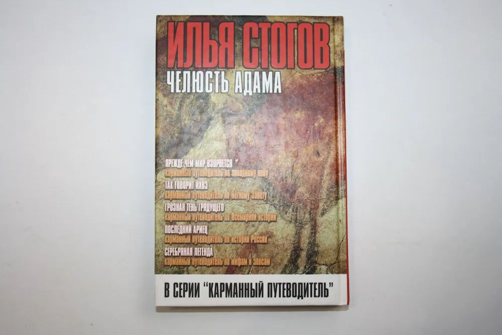 Челюсть Адама. Карманный путеводитель по доисторическому прошлому человечества