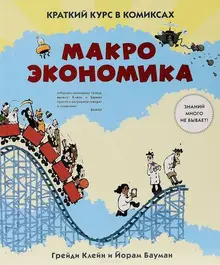 Макроэкономика. Краткий курс в комиксах