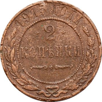 2 копейки 1915 Николай II