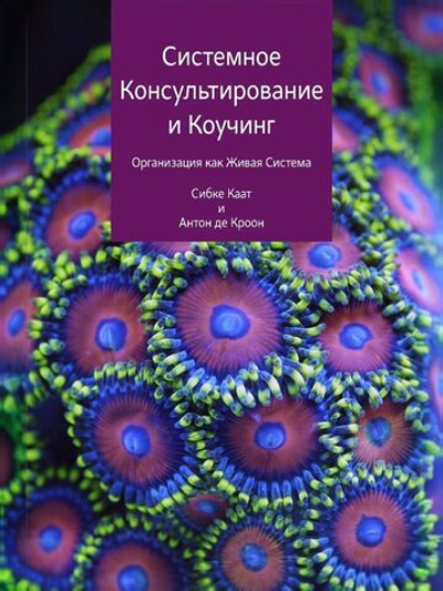 Системное консультирование и коучинг. Организация как живая система