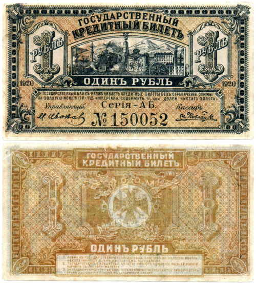 1 рубль 1920 Временное Правительство А.С.Медведева