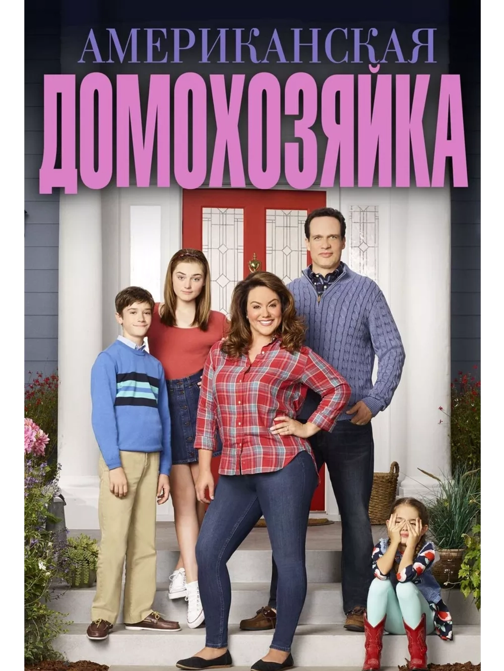 Американская домохозяйка, 1 сезон (2016) (5 DVD) (DVD-R)