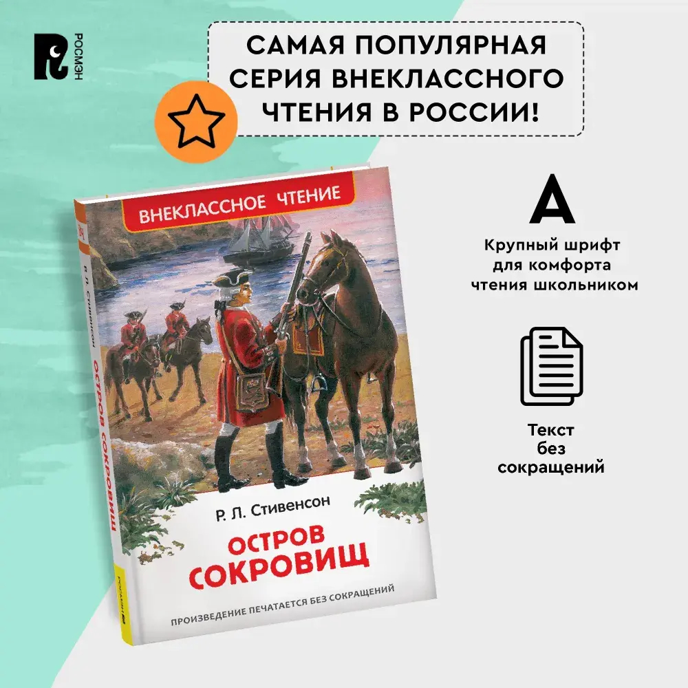 Стивенсон Р.Л. Остров сокровищ (ВЧ)