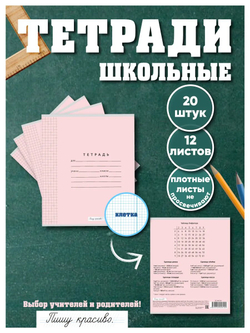 Набор тетрадей в клетку (таблица Пифагора), 12 л, розовая обложка, 20 шт