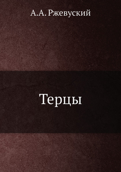 Терцы | А.А. Ржевуский