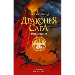 Драконья сага. Мятежники