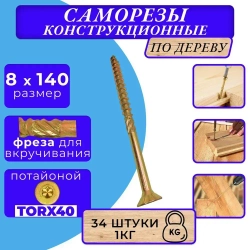 Саморез конструкционный по дереву потайной 8х140 1кг