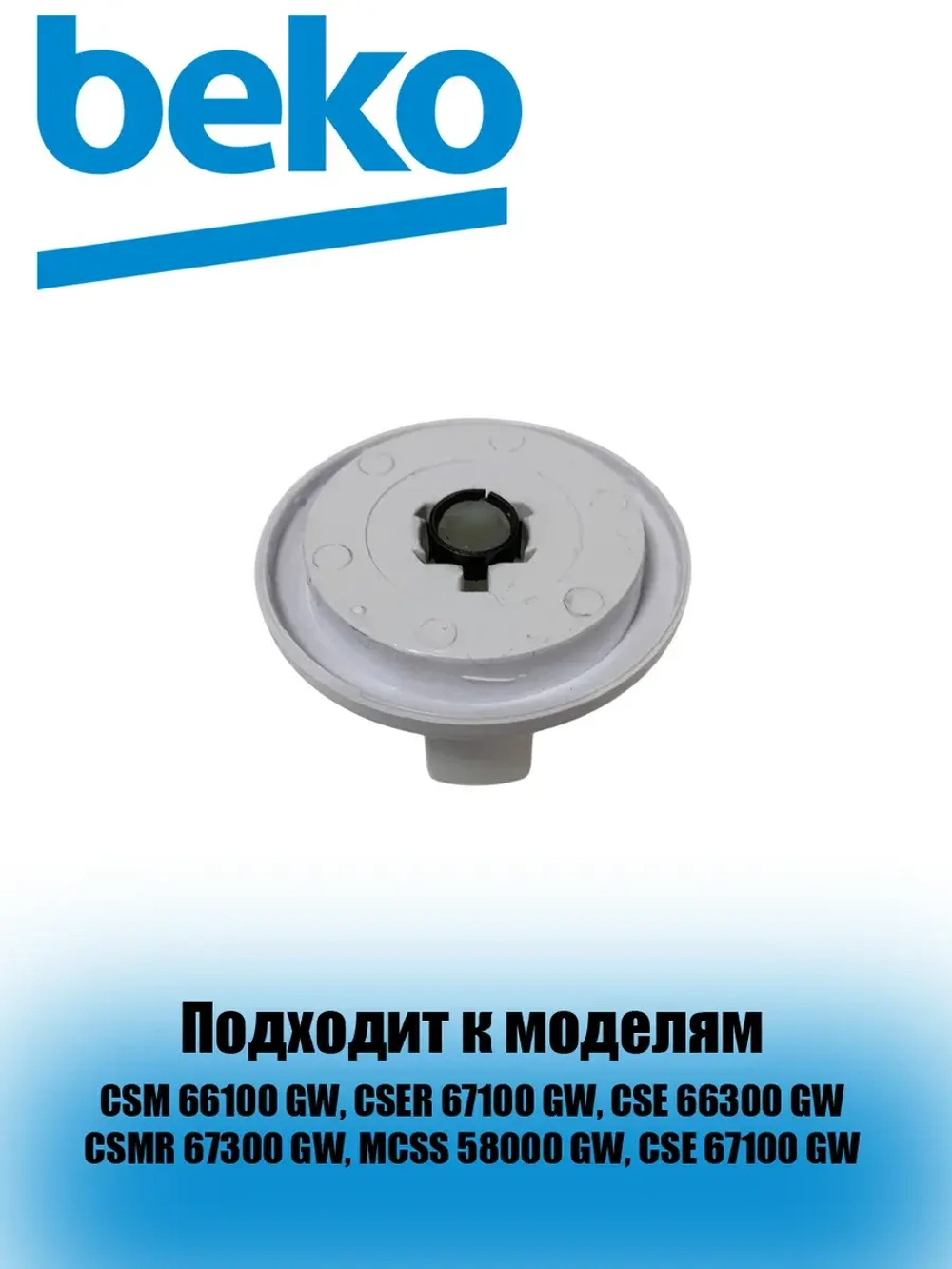 Ручка регулировки конфорки 250315075 Beko