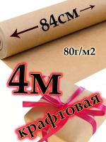 Крафтовый фон 4м или 400см