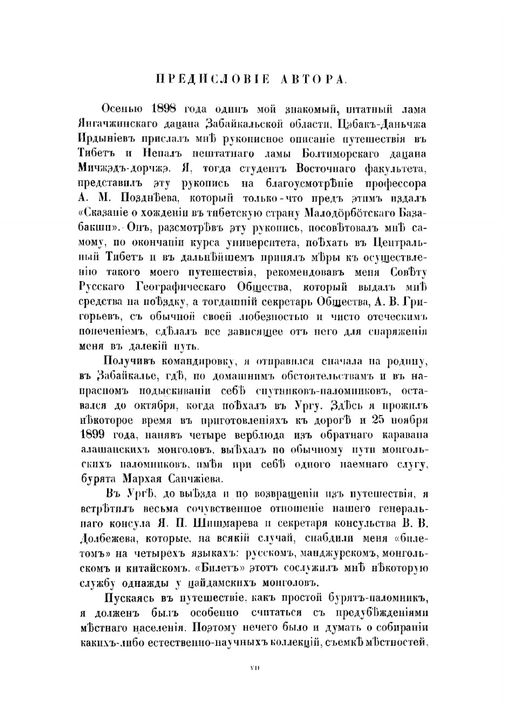 Буддистъ паломникъ у святынь Тибета | Цыбиков Гомбожаб Цэбекович